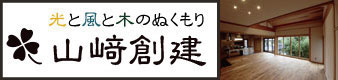 和風住宅、リフォーム・耐震・古民家再生の静岡県富士市一級建築士事務所山﨑創建のロゴ