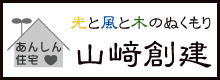 和風住宅、古民家再生の静岡県富士市一級建築士事務所山﨑創建のロゴ